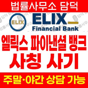 파이낸셜은행사기(ELIX) 사기 피해 정보 · 담덕법률사무소