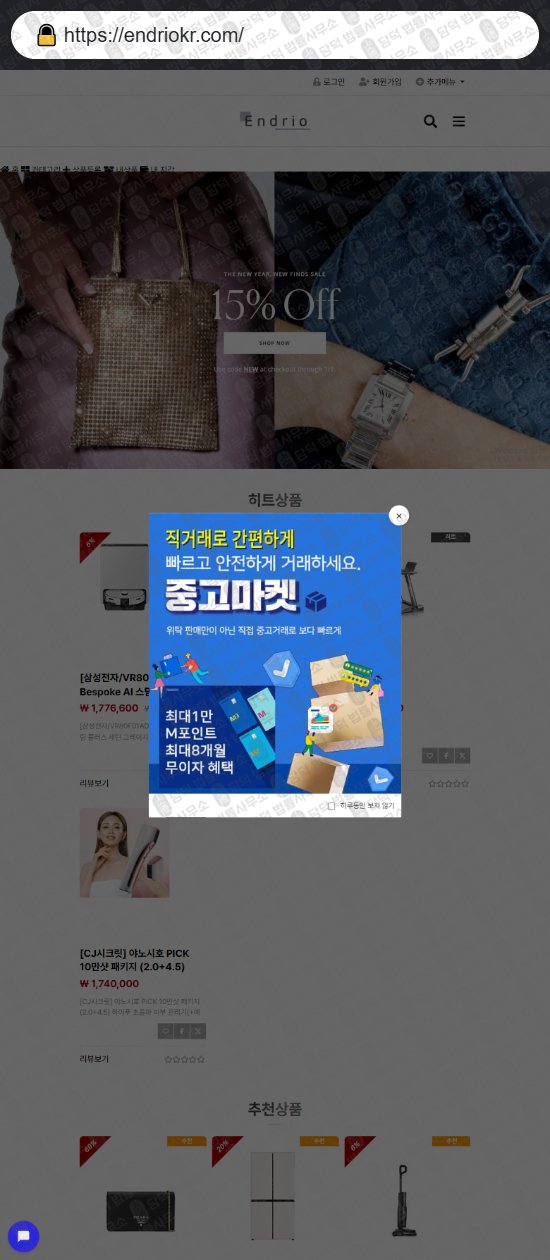 이 사진은 담덕법률사무소에서 캡쳐해둔 쇼핑몰(SNS) 웹사이트 캡쳐 사진이며 URL은 endriokr.com 입니다.