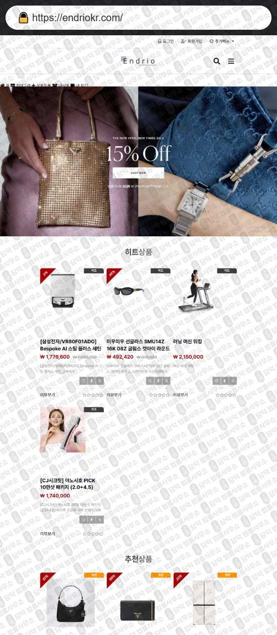 이 사진은 담덕법률사무소에서 캡쳐해둔 쇼핑몰(SNS) 웹사이트 캡쳐 사진이며 URL은 endriokr.com 입니다.