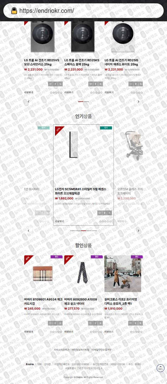 이 사진은 담덕법률사무소에서 캡쳐해둔 쇼핑몰(SNS) 웹사이트 캡쳐 사진이며 URL은 endriokr.com 입니다.
