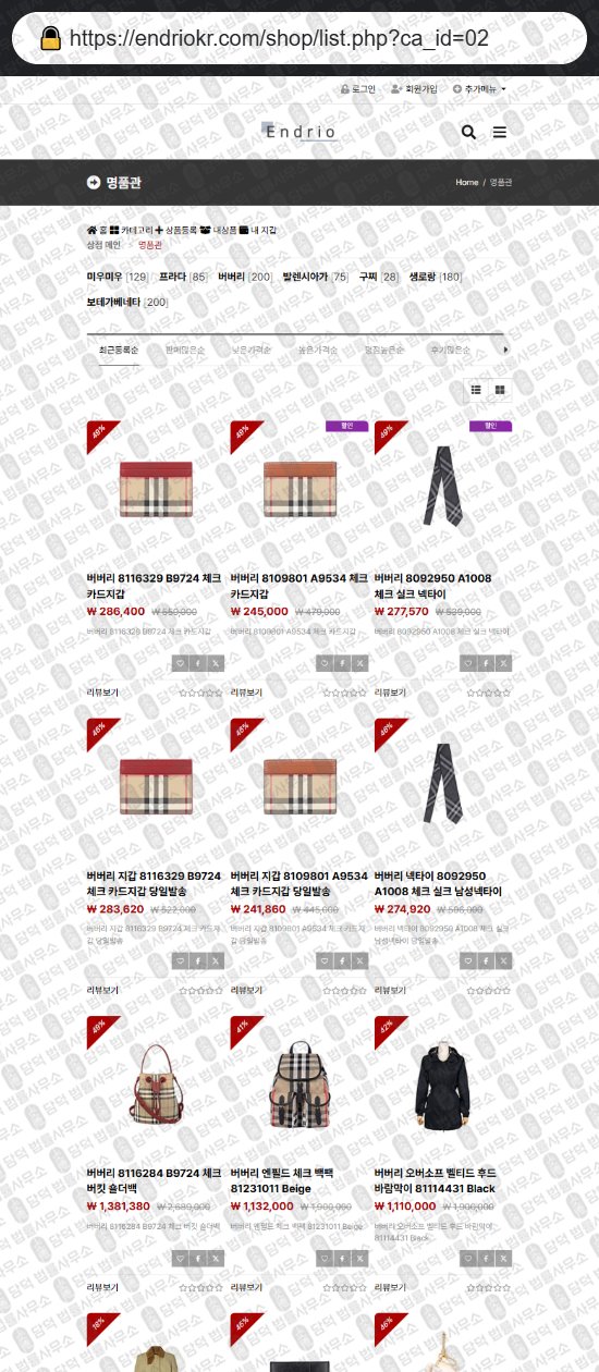 이 사진은 담덕법률사무소에서 캡쳐해둔 쇼핑몰(SNS) 웹사이트 캡쳐 사진이며 URL은 endriokr.com 입니다.