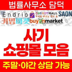 쇼핑몰(SNS) 사기 피해 정보 · 담덕법률사무소