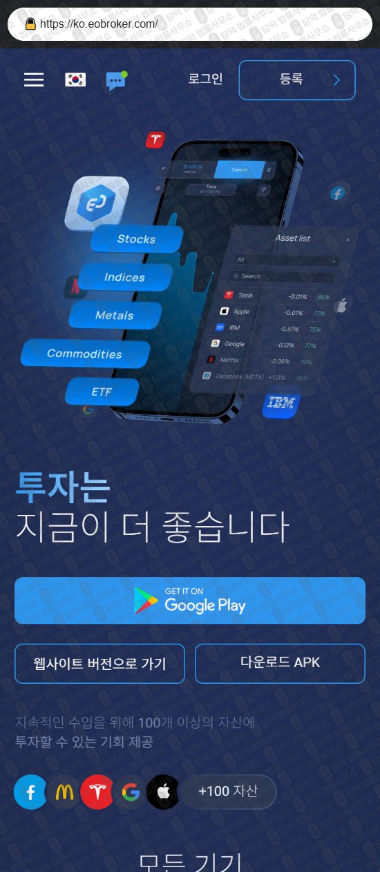 이 사진은 담덕법률사무소에서 캡쳐해둔 해외(EO Broker) 웹사이트 캡쳐 사진이며 URL은 eobroker.com 입니다.