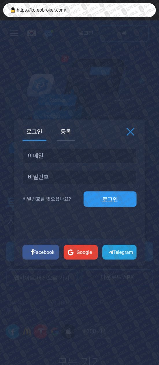 이 사진은 담덕법률사무소에서 캡쳐해둔 해외(EO Broker) 웹사이트 캡쳐 사진이며 URL은 eobroker.com 입니다.