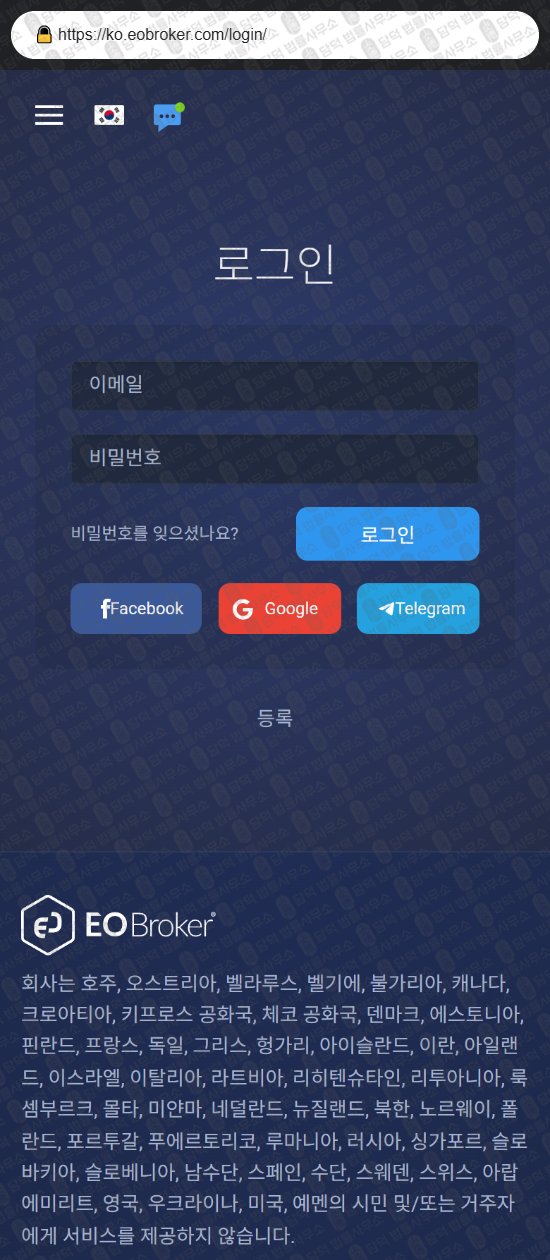 이 사진은 담덕법률사무소에서 캡쳐해둔 해외(EO Broker) 웹사이트 캡쳐 사진이며 URL은 eobroker.com 입니다.