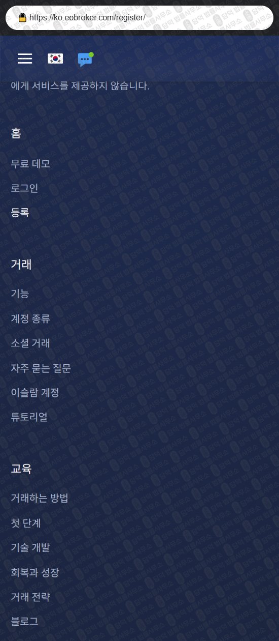 이 사진은 담덕법률사무소에서 캡쳐해둔 해외(EO Broker) 웹사이트 캡쳐 사진이며 URL은 eobroker.com 입니다.