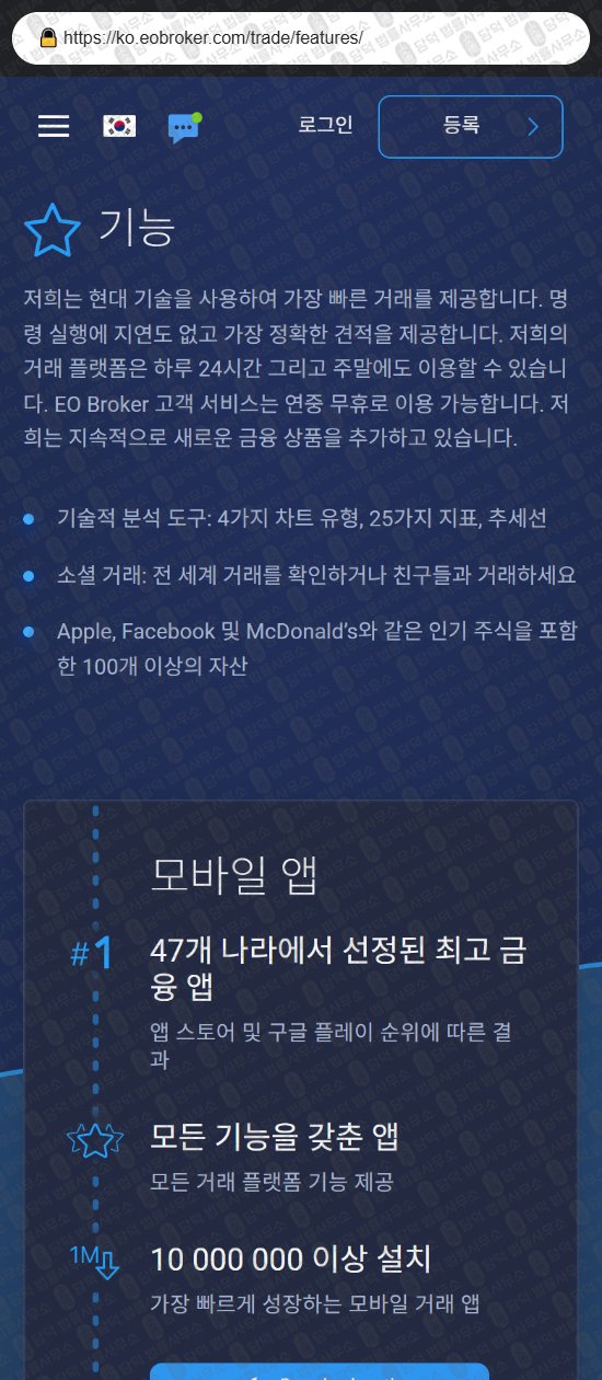 이 사진은 담덕법률사무소에서 캡쳐해둔 해외(EO Broker) 웹사이트 캡쳐 사진이며 URL은 eobroker.com 입니다.