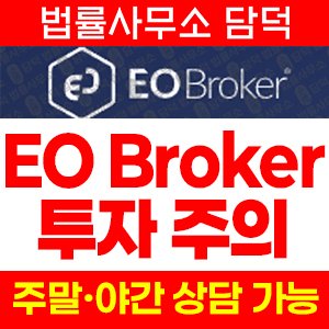 해외(EO Broker) 사기 피해 정보 · 담덕법률사무소