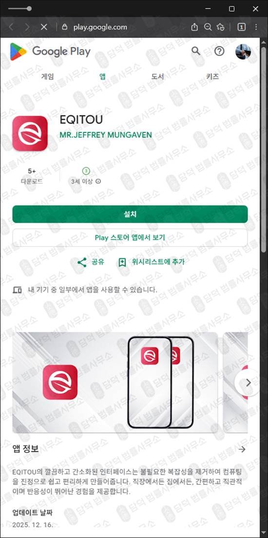 이 사진은 담덕법률사무소에서 캡쳐해둔 구글(EQITOU) 관련 자료 사진입니다.