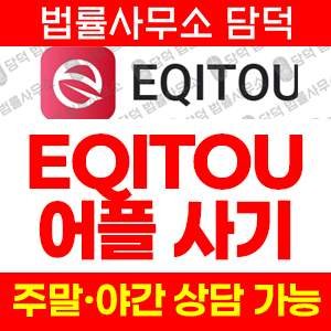 구글(EQITOU) 사기 피해 정보 · 담덕법률사무소