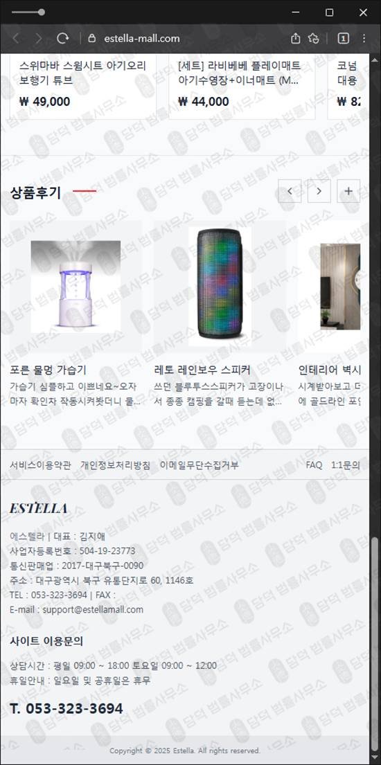 이 사진은 담덕법률사무소에서 캡쳐해둔 에스텔라(Estella) 웹사이트 캡쳐 사진이며 URL은 estella-mall.com 입니다.