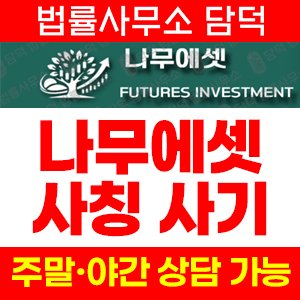 나무에셋(ESTHERWTS) 사기 피해 정보 · 담덕법률사무소
