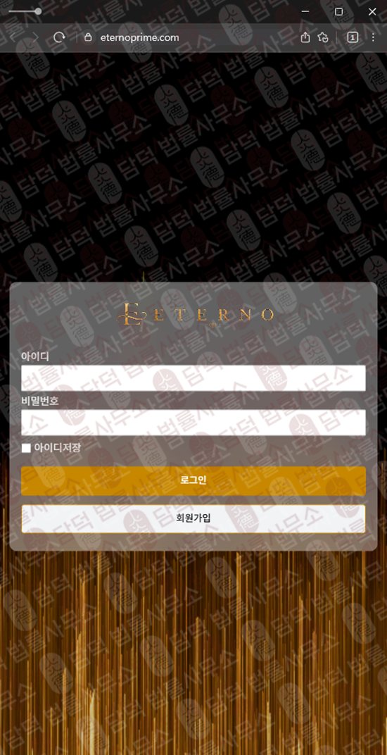 이 사진은 담덕법률사무소에서 캡쳐해둔 긴급(ETERNO) 웹사이트 캡쳐 사진이며 URL은 eternoprime.com 입니다.