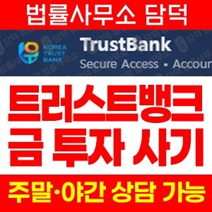트러스트(ETF) 사기 피해 정보 · 담덕법률사무소