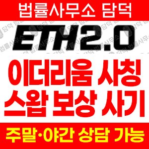 보상(ETH2) 사기 피해 정보 · 담덕법률사무소