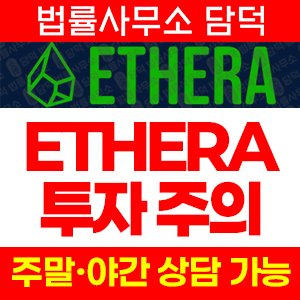 토크노믹스(ETHERA) 사기 피해 정보 · 담덕법률사무소