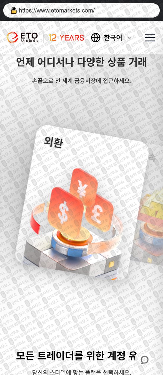 이 사진은 담덕법률사무소에서 캡쳐해둔 이티오마켓(ETO Markets) 웹사이트 캡쳐 사진이며 URL은 etomarkets.com 입니다.