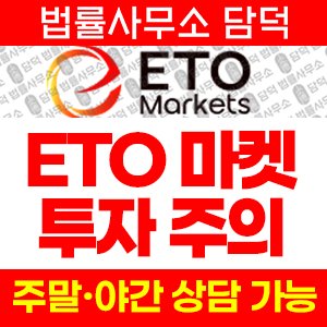 이티오마켓(ETO Markets) 사기 피해 정보 · 담덕법률사무소