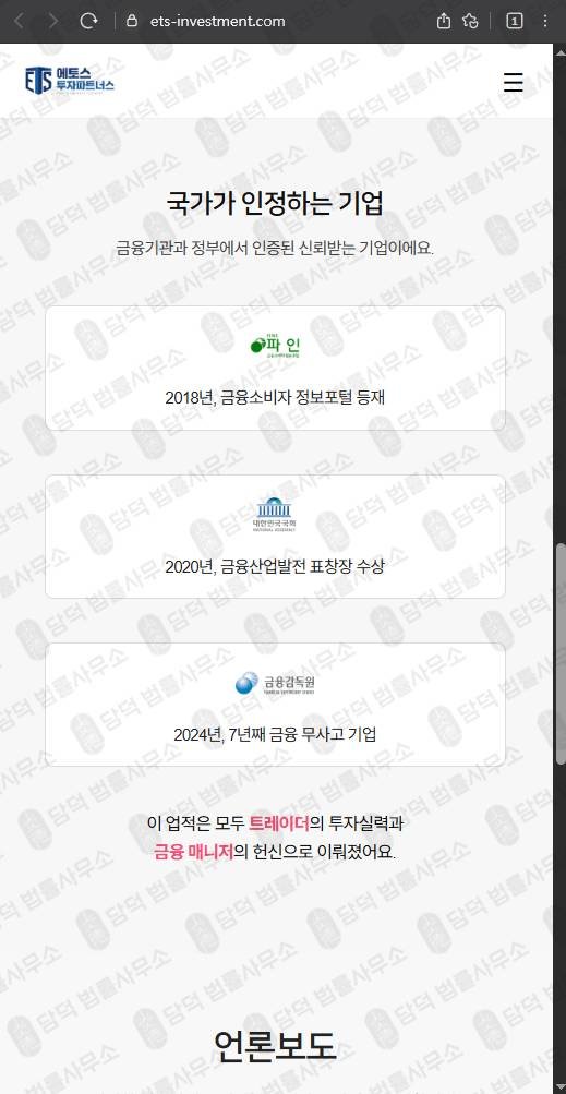 이 사진은 담덕법률사무소에서 캡쳐해둔 에토스(SNS) 웹사이트 캡쳐 사진이며 URL은 ets-investment.com 입니다.