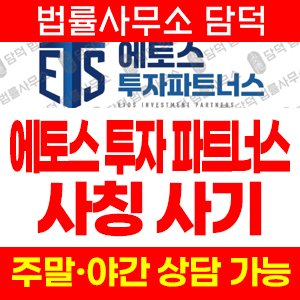 에토스(SNS) 사기 피해 정보 · 담덕법률사무소