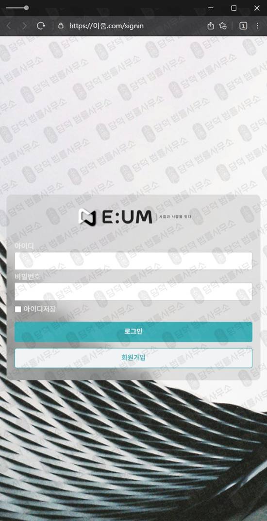 이 사진은 담덕법률사무소에서 캡쳐해둔 이움사기(EUM) 관련 자료 사진입니다.