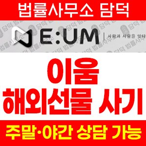 이움사기(EUM) 사기 피해 정보 · 담덕법률사무소