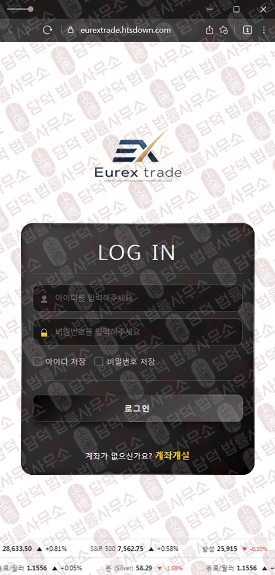 이 사진은 담덕법률사무소에서 캡쳐해둔 유렉스트레이딩(Eurex Trade) 웹사이트 캡쳐 사진이며 URL은 htsdown.com 입니다.