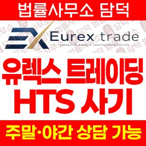 Eurex Trade 사기, 유렉스트레이딩 거래소 사칭 eurextrade.htsdown.com HTS WTS 설치 리딩 사기 확인 필요