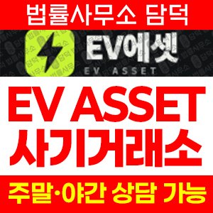 에셋(EV ASSET) 사기 피해 정보 · 담덕법률사무소
