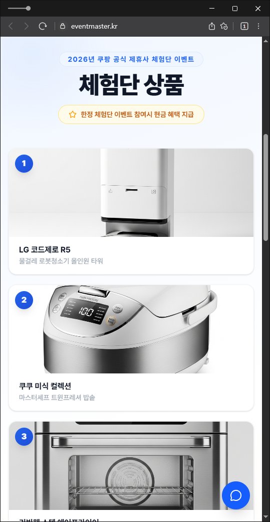 이 사진은 담덕법률사무소에서 캡쳐해둔 쿠팡(URL) 웹사이트 캡쳐 사진이며 URL은 eventmaster.kr 입니다.