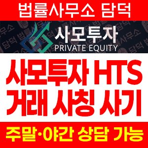 에버에셋 HTS 사기, 사모투자 HTS 거래 사칭 ever-asset.net evers3.pplten.com 해외선물 프로그램 주의보