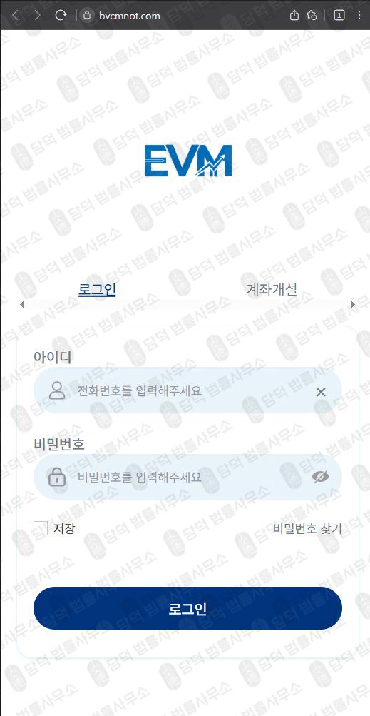 이 사진은 담덕법률사무소에서 캡쳐해둔 어플(EVM Pro) 웹사이트 캡쳐 사진이며 URL은 bvcmnot.com 입니다.