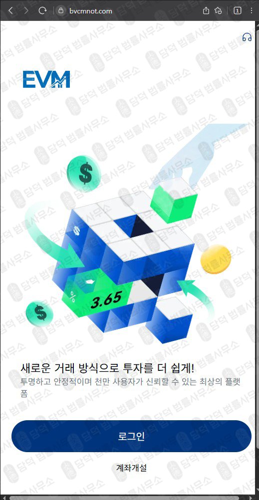 이 사진은 담덕법률사무소에서 캡쳐해둔 어플(EVM Pro) 웹사이트 캡쳐 사진이며 URL은 bvcmnot.com 입니다.