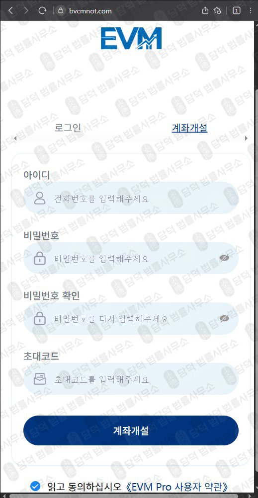 이 사진은 담덕법률사무소에서 캡쳐해둔 어플(EVM Pro) 웹사이트 캡쳐 사진이며 URL은 bvcmnot.com 입니다.