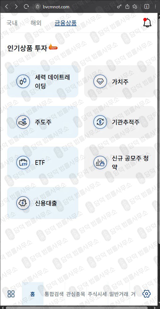 이 사진은 담덕법률사무소에서 캡쳐해둔 어플(EVM Pro) 웹사이트 캡쳐 사진이며 URL은 bvcmnot.com 입니다.