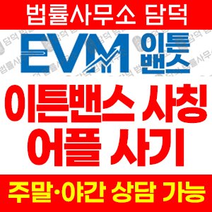 어플(EVM Pro) 사기 피해 정보 · 담덕법률사무소