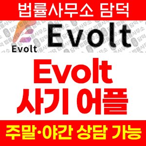텔레그램(Evolt) 사기 피해 정보 · 담덕법률사무소