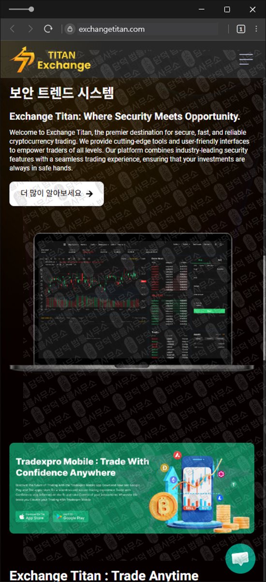 이 사진은 담덕법률사무소에서 캡쳐해둔 타이탄(Exchange Titan) 웹사이트 캡쳐 사진이며 URL은 exchangetitan.com 입니다.