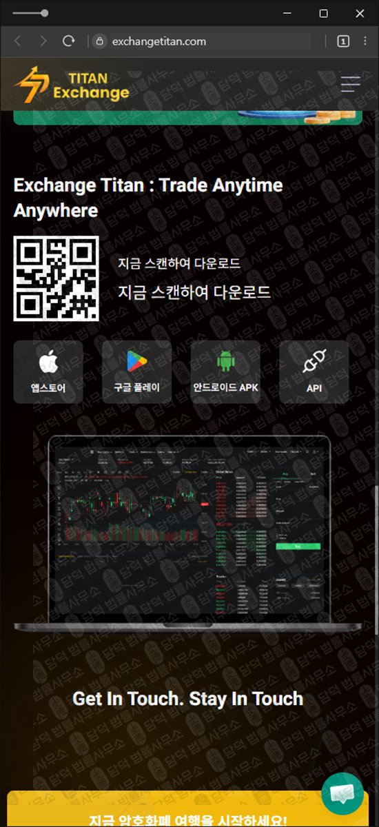 이 사진은 담덕법률사무소에서 캡쳐해둔 타이탄(Exchange Titan) 웹사이트 캡쳐 사진이며 URL은 exchangetitan.com 입니다.