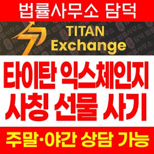 타이탄(Exchange Titan) 사기 피해 정보 · 담덕법률사무소