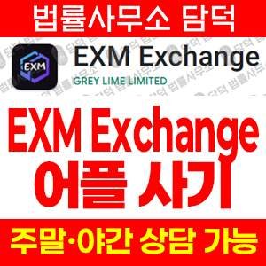 구글(EXM Exchange) 사기 피해 정보 · 담덕법률사무소