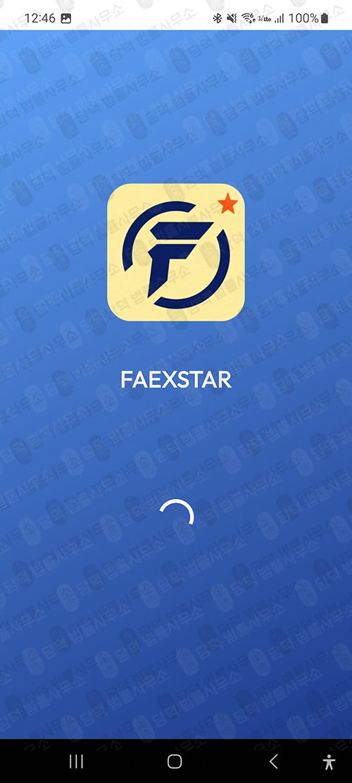 이 사진은 담덕법률사무소에서 캡쳐해둔 거래(FAEXSTAR) 관련 자료 사진입니다.