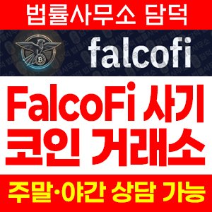 크립토(FalcoFi) 사기 피해 정보 · 담덕법률사무소