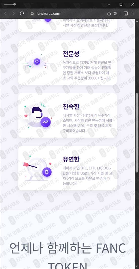 이 사진은 담덕법률사무소에서 캡쳐해둔 팬시(FANC TOKEN) 웹사이트 캡쳐 사진이며 URL은 fanckorea.com 입니다.