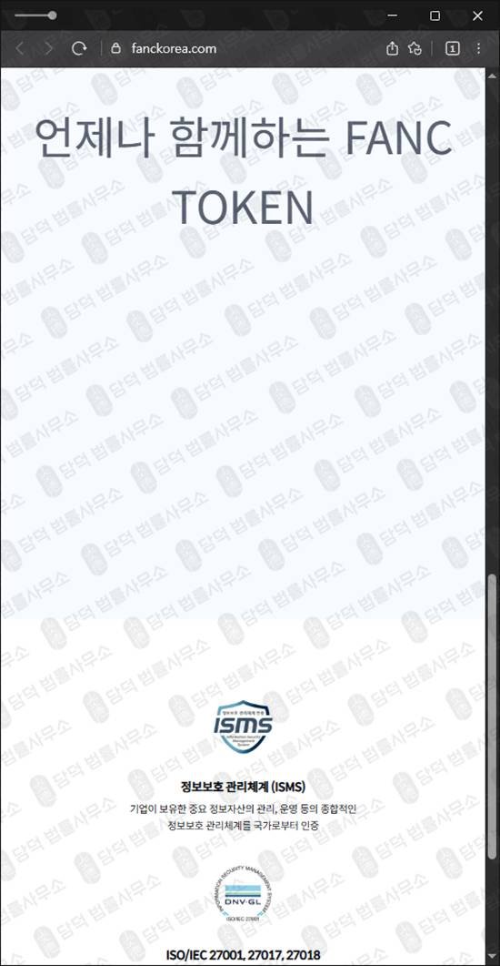 이 사진은 담덕법률사무소에서 캡쳐해둔 팬시(FANC TOKEN) 웹사이트 캡쳐 사진이며 URL은 fanckorea.com 입니다.