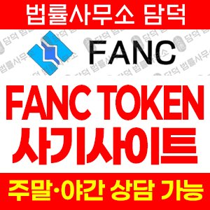 팬시(FANC TOKEN) 사기 피해 정보 · 담덕법률사무소