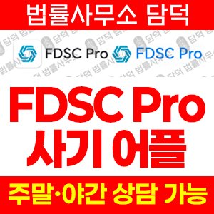 텔레그램(FDSC Pro) 사기 피해 정보 · 담덕법률사무소