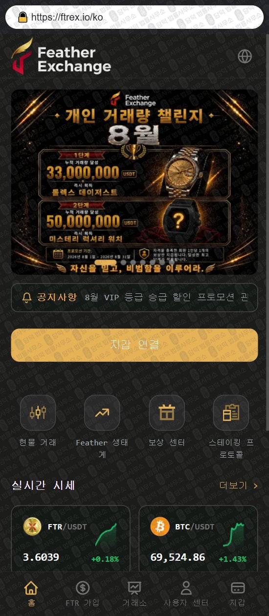 이 사진은 담덕법률사무소에서 캡쳐해둔 페더(Feather Exchange) 웹사이트 캡쳐 사진이며 URL은 ftrex.io 입니다.
