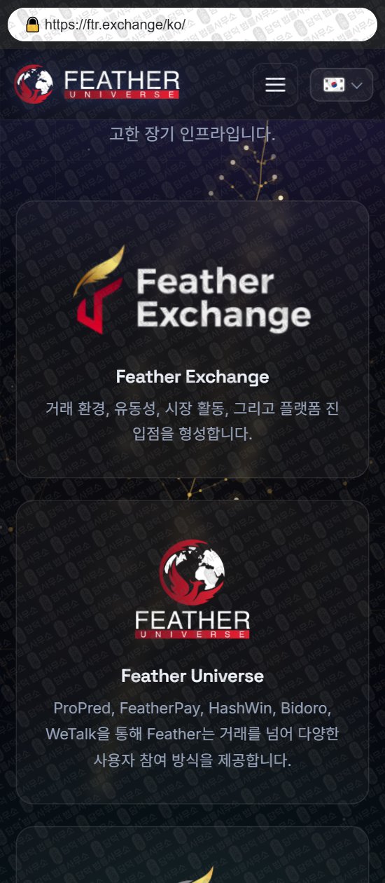 이 사진은 담덕법률사무소에서 캡쳐해둔 페더(Feather Exchange) 웹사이트 캡쳐 사진이며 URL은 ftrex.io 입니다.