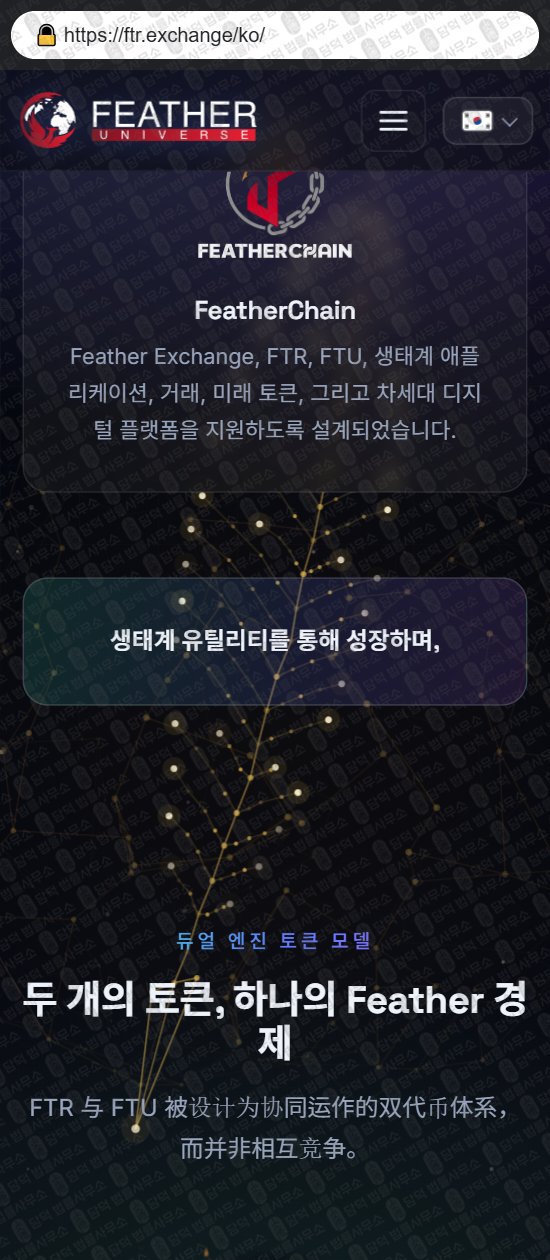 이 사진은 담덕법률사무소에서 캡쳐해둔 페더(Feather Exchange) 웹사이트 캡쳐 사진이며 URL은 ftrex.io 입니다.